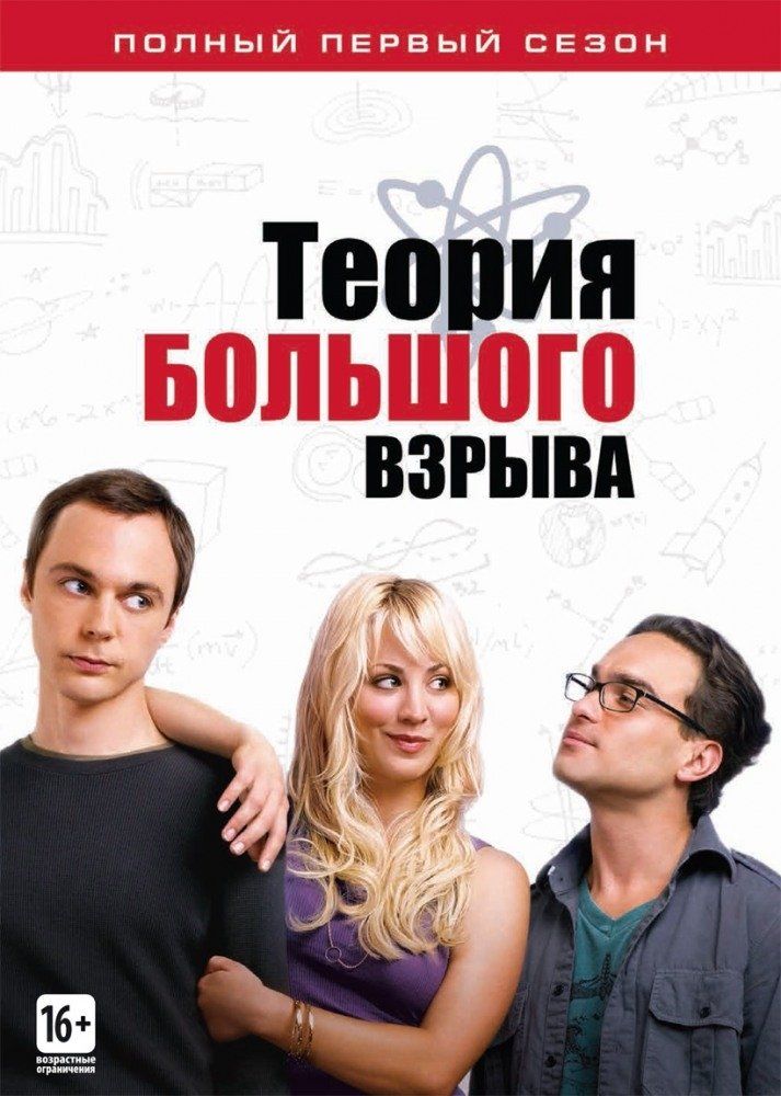 Теория большого взрыва (сериал 2007 – ...)