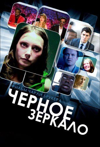 Черное зеркало (сериал 2011 – ...)