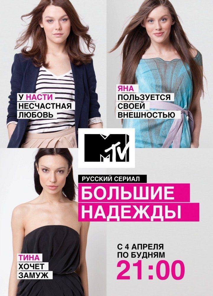 Большие надежды (сериал)