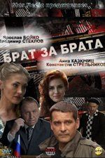 Брат за брата (сериал)