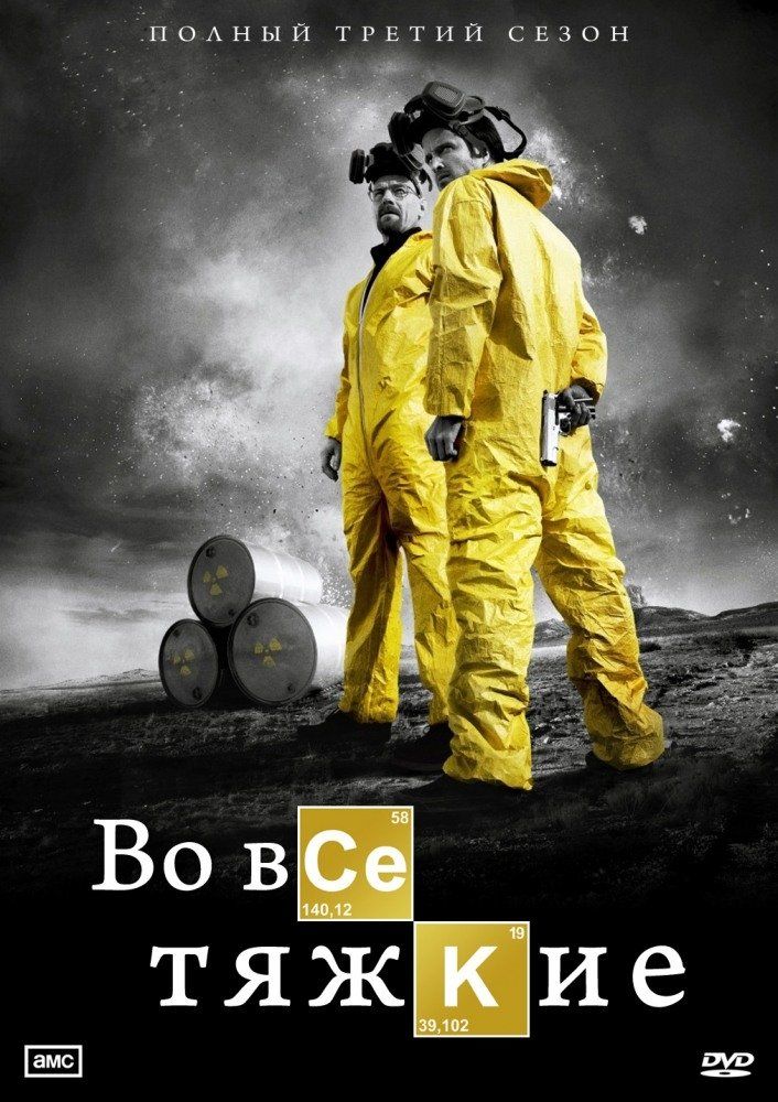 Во все тяжкие (сериал 2008 – 2013)