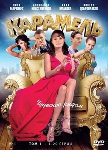 Карамель (сериал 2011 – 2012)