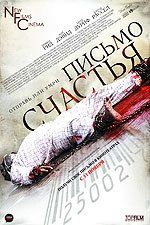 Письмо счастья