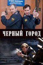 Черный город (сериал)