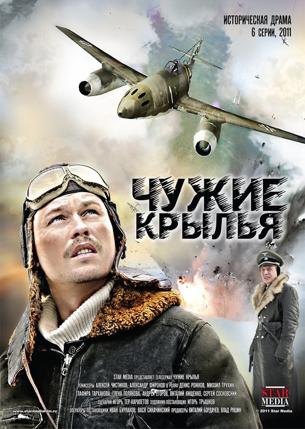 Чужие крылья (сериал)