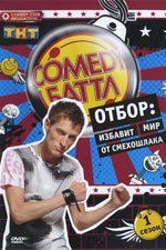 Comedy Баттл (сериал 2010 – ...)