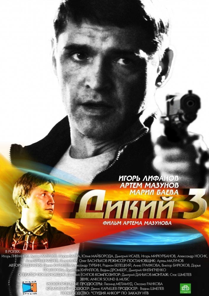 Дикий 3 (сериал)