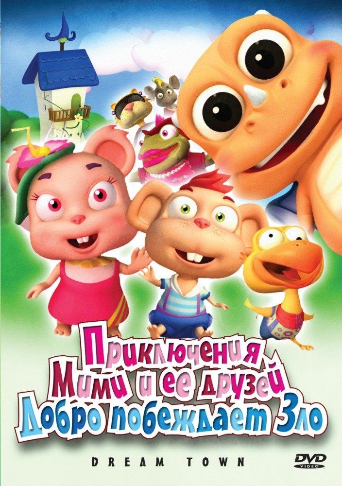 Приключения Мими и ее друзей (сериал)