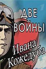 Тайны века. Две войны Ивана Кожедуба (ТВ)