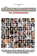 Одноклассники по-итальянски