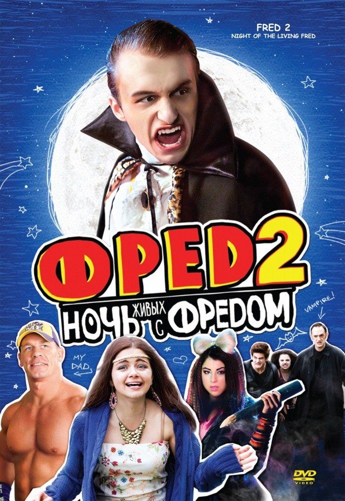 Фред 2: Ночь живых с Фредом (ТВ)