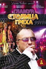 Столица греха (сериал)