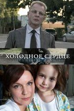 Холодное сердце (сериал)