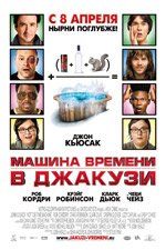 Машина времени в джакузи Машина времени в джакузи