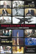 Хроники Центра им. М. В. Хруничева