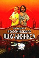 История российского шоу-бизнеса (сериал)