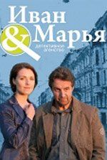 Детективное агентство Иван да Марья (сериал)