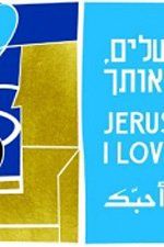 Иерусалим, я люблю тебя