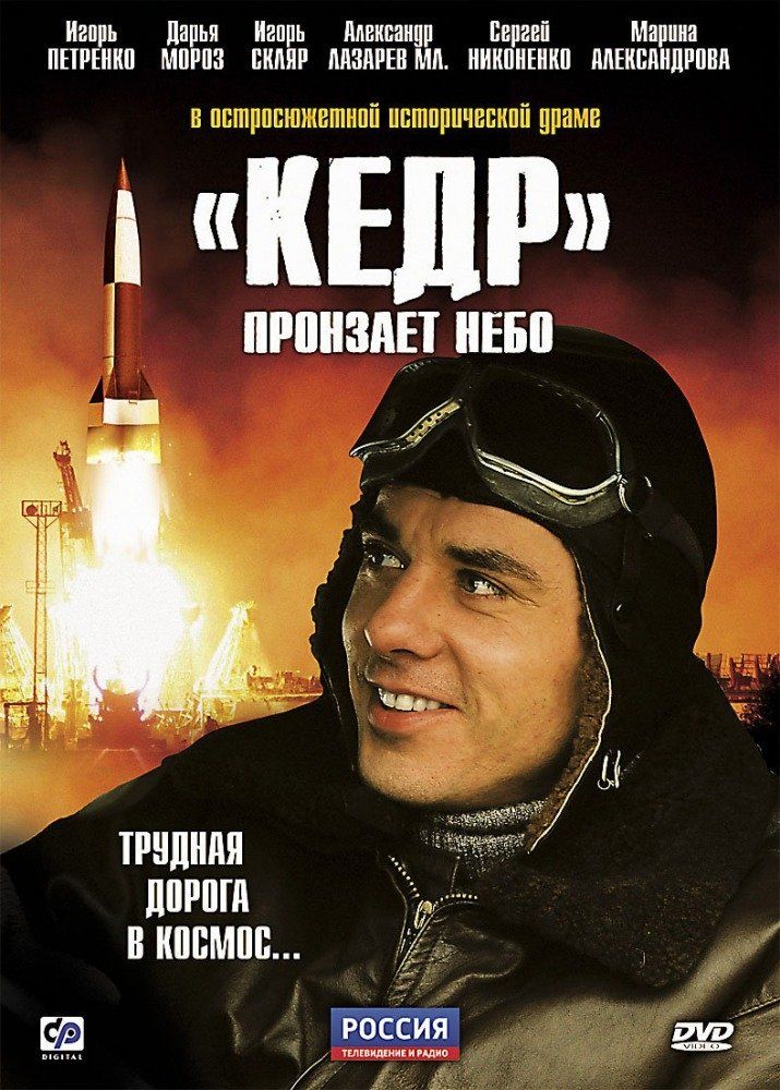«Кедр» пронзает небо (сериал)