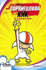 Сорвиголова Кик Бутовски (сериал)