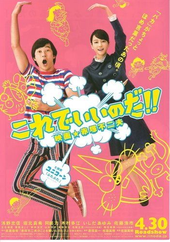 Korede iinoda! Eiga Akatsuka Fujio