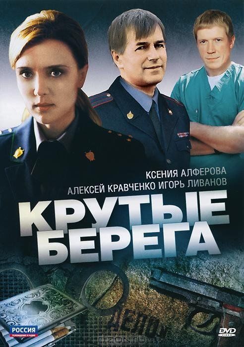 Крутые берега (сериал)