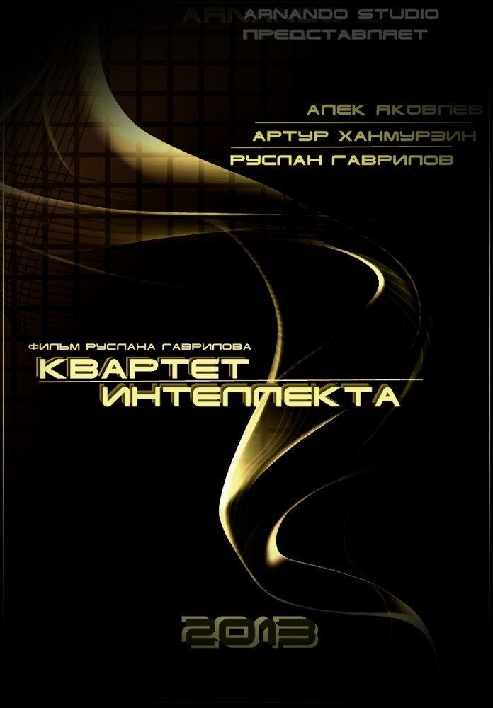 Квартет интеллекта