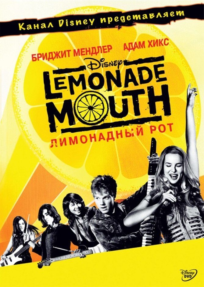 Лимонадный рот (ТВ)