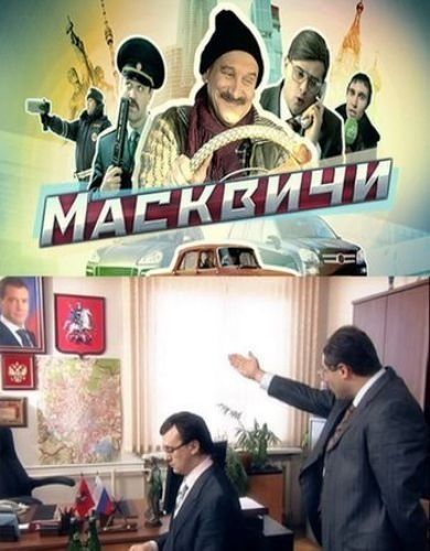 Масквичи (сериал)