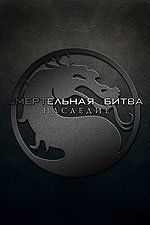 Смертельная битва: Наследие Смертельная битва: Наследие