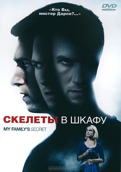 Семейный секрет