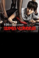 Последний день моих слез (сериал)