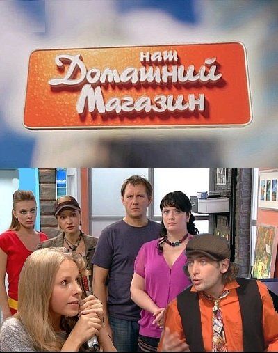 Наш домашний магазин (сериал)