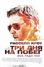 Три дня на побег
