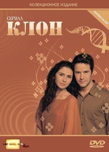 Клон (сериал 2001 – 2002)