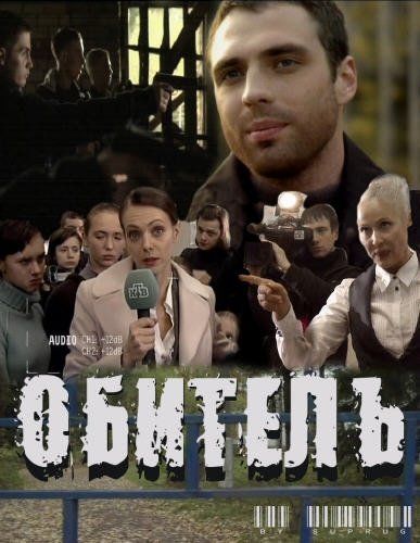 Обитель (ТВ)
