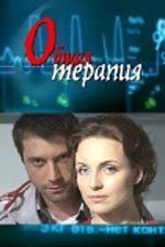 Общая терапия 2  (сериал)