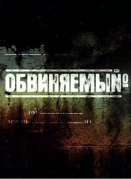 Обвиняемый (сериал)