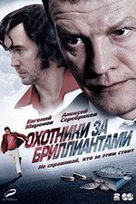 Охотники за бриллиантами (сериал)