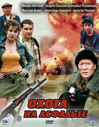 Охота на асфальте (мини-сериал)