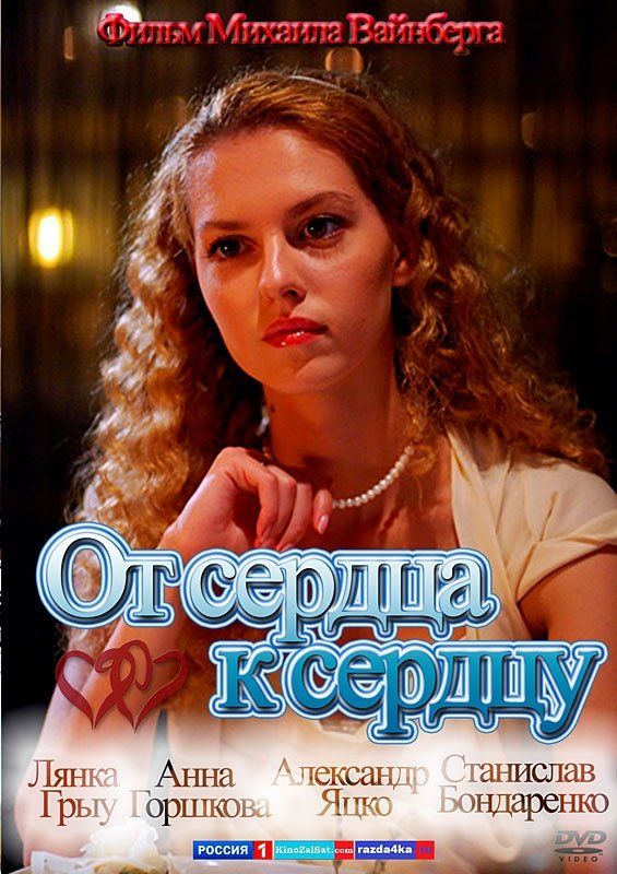 От сердца к сердцу (ТВ)