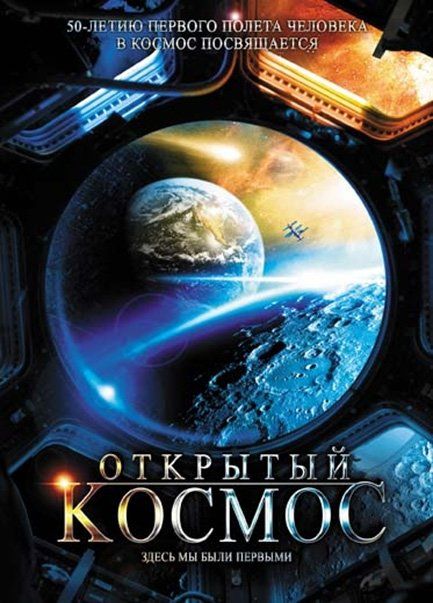 Открытый космос (сериал)