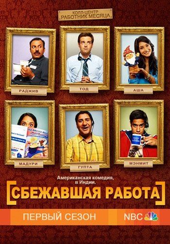 Сбежавшая работа (сериал)