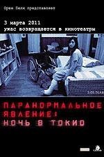 Паранормальное явление: Ночь в Токио
