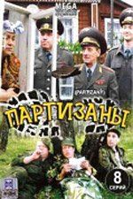 Партизаны  (сериал)