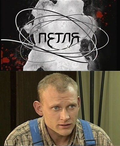 Петля (сериал)