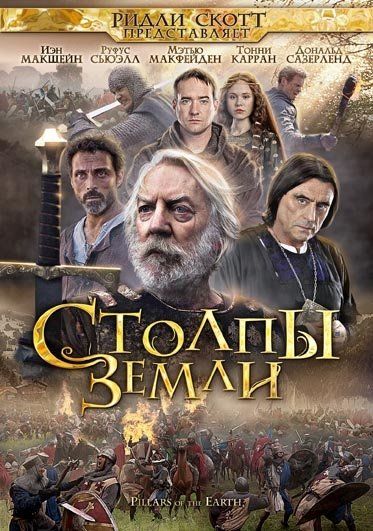 Столпы Земли (сериал)