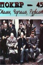 Покер-45: Сталин, Черчилль, Рузвельт (ТВ)