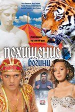 Похищение Богини (сериал)