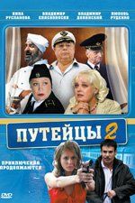 Путейцы 2  (сериал)
